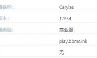 我的世界Carylas服务器一览2024