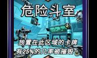 漫威终极逆转危险斗室区域效果介绍