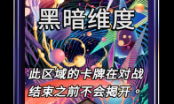 漫威终极逆转黑暗维度区域效果介绍