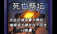 漫威终极逆转死亡祭坛区域效果介绍