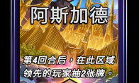 漫威终极逆转阿斯加德区域效果介绍