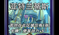 漫威终极逆转亚特兰蒂斯区域效果介绍