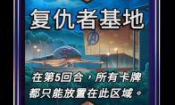 漫威终极逆转复仇者基地区域效果介绍