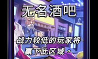 漫威终极逆转无名酒吧区域效果介绍