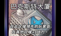 漫威终极逆转巴克斯特大厦区域效果介绍
