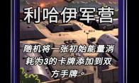 漫威终极逆转利哈伊军营区域效果介绍