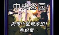 漫威终极逆转中央公园区域效果介绍