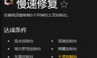 魔兽世界慢速修复成就怎么玩