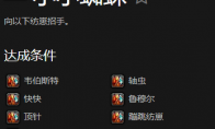 魔兽世界小小蜘蛛成就怎么玩
