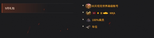 在9月购买30天高级账号并获得一辆稀有II级坦克！