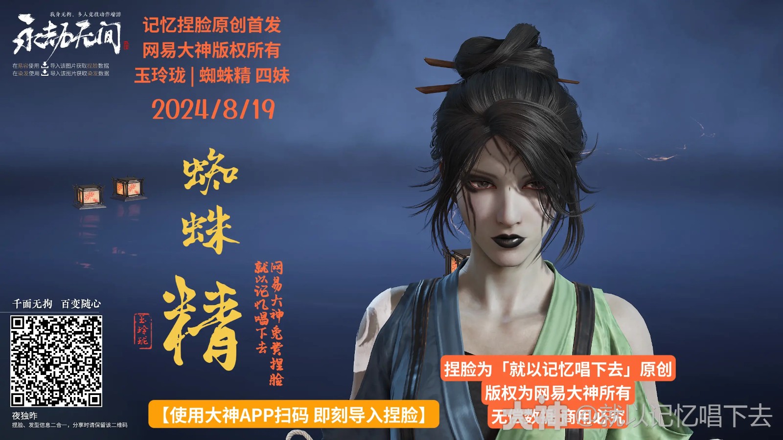 永劫无间玉玲珑蜘蛛精四妹捏脸二维码一览