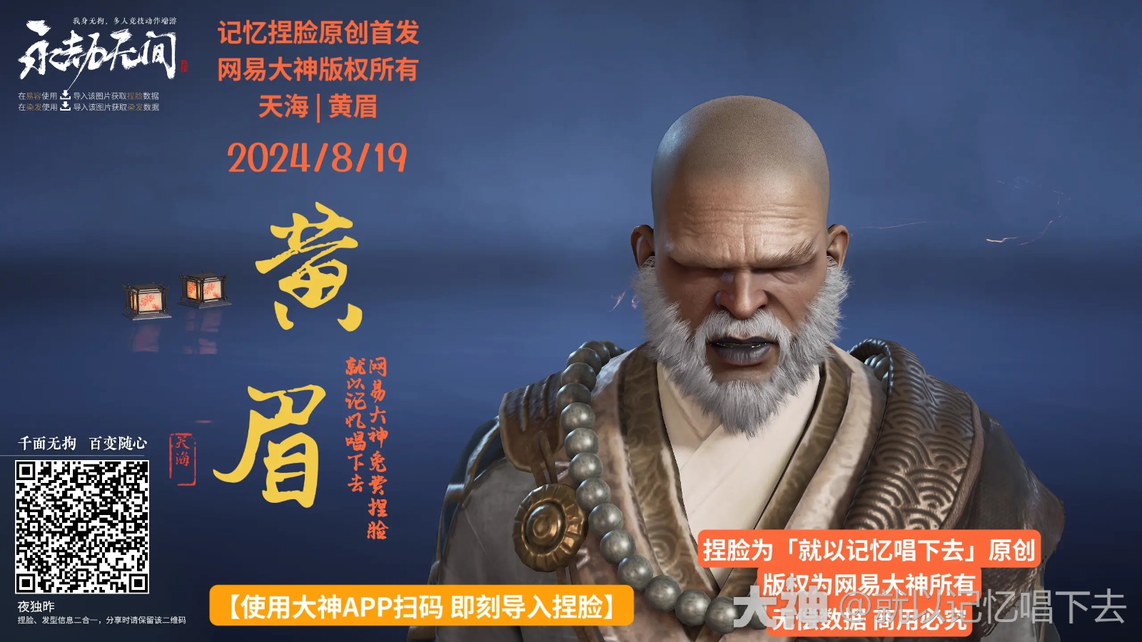 永劫无间天海黄眉捏脸二维码一览