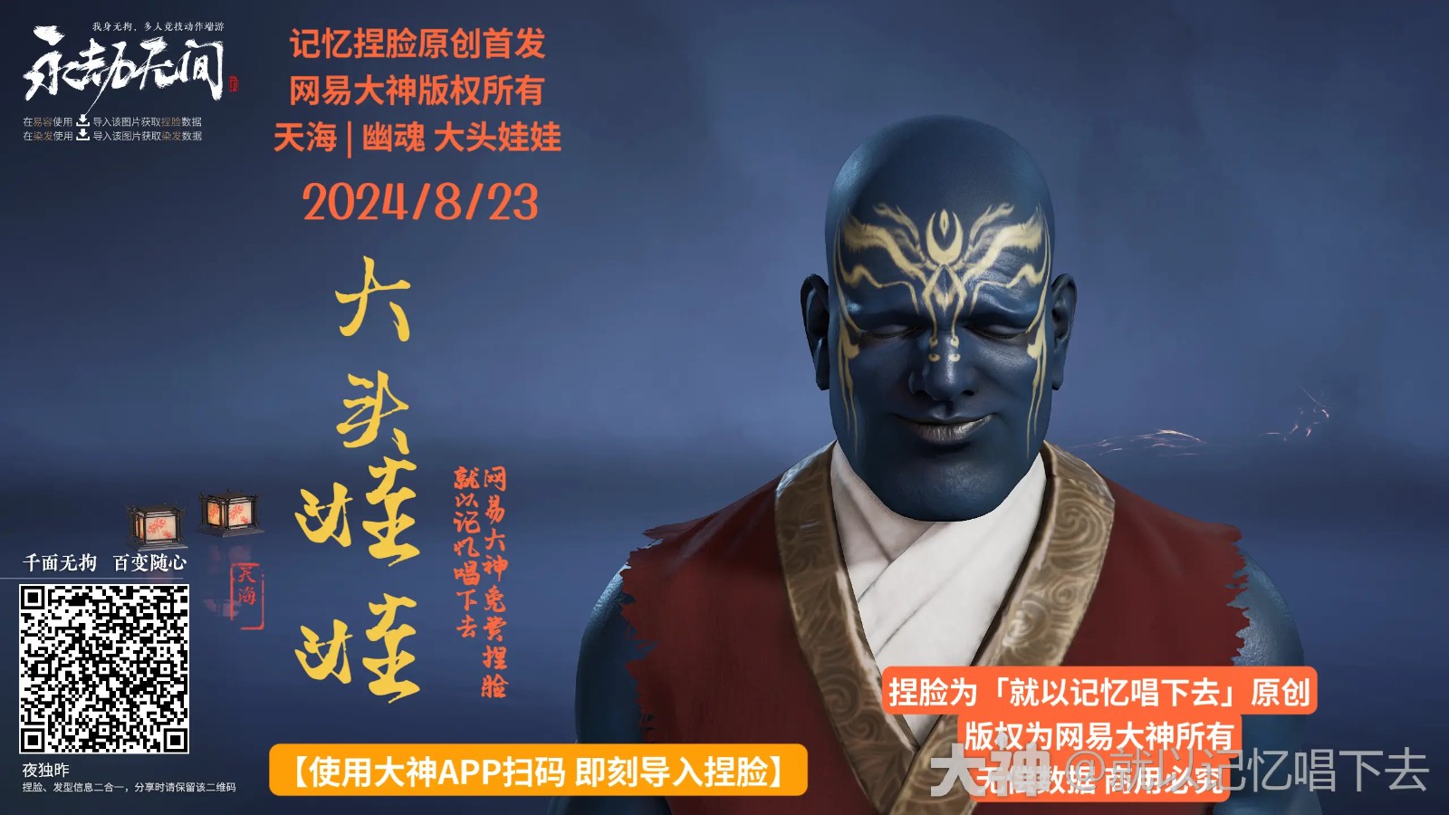 永劫无间天海幽魂捏脸二维码一览