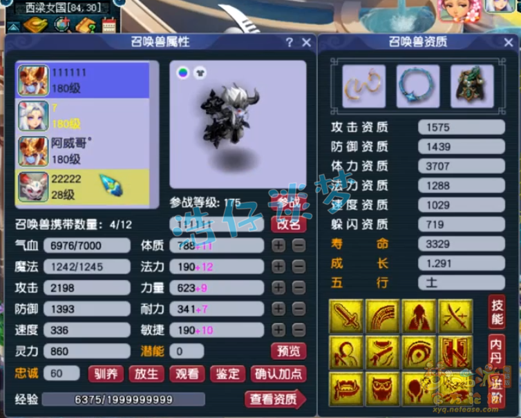 梦幻西游凌波城175属性是什么