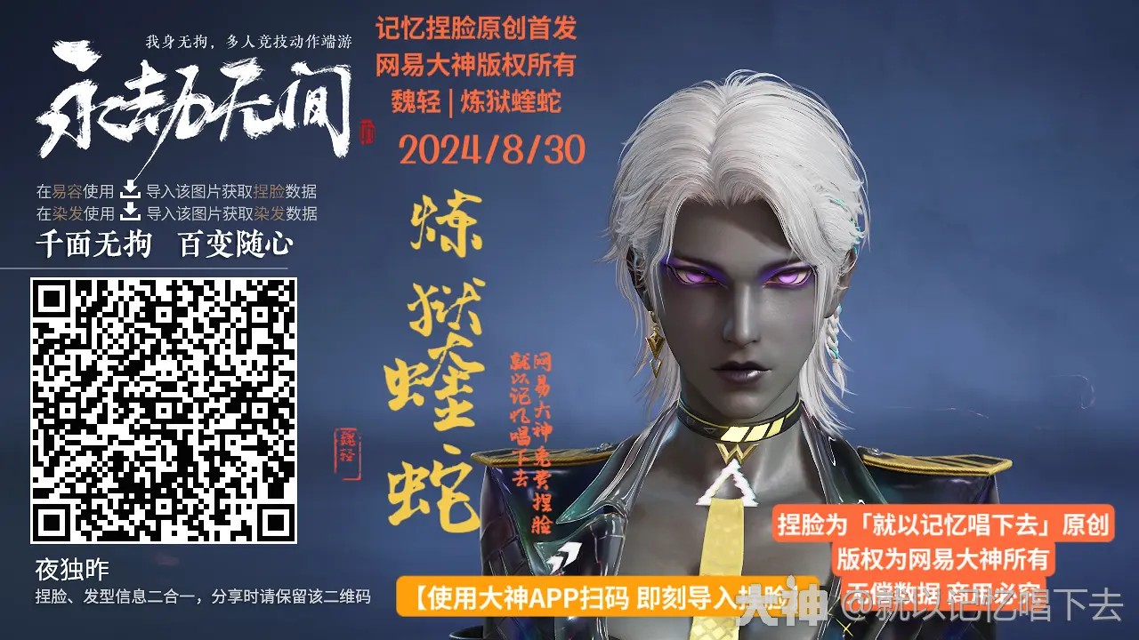 永劫无间魏轻炼狱蝰蛇捏脸二维码一览