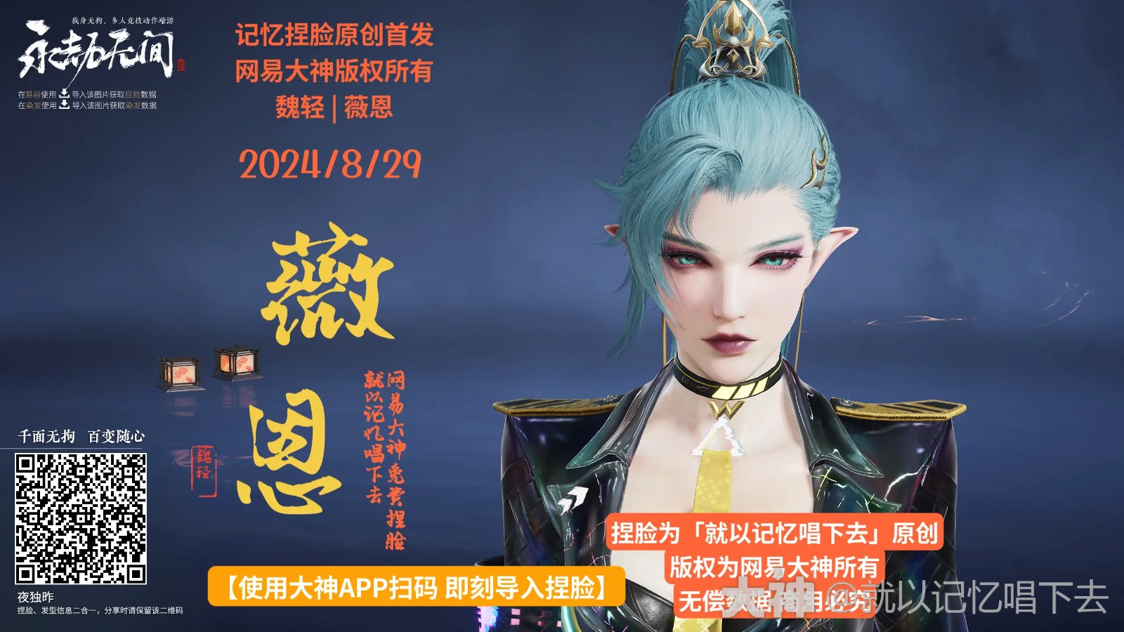 永劫无间魏轻薇恩捏脸二维码一览