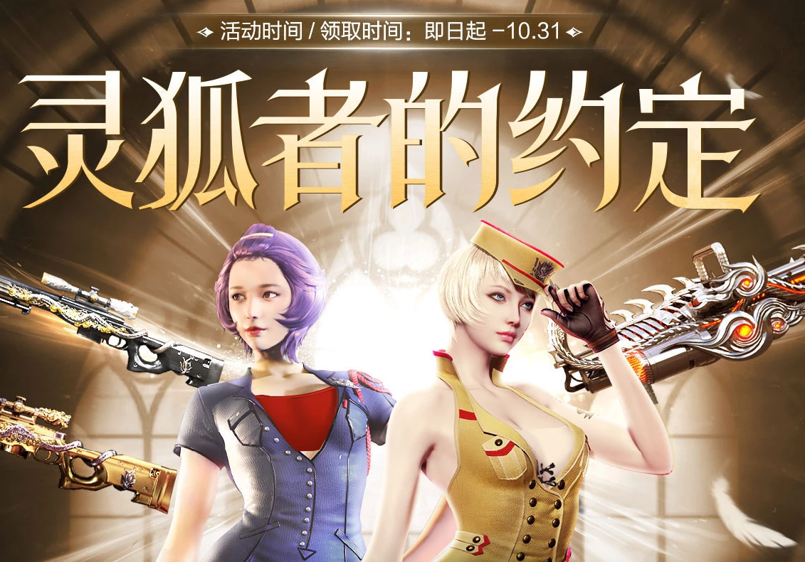 《CF》2024年9月灵狐者的约定活动网址