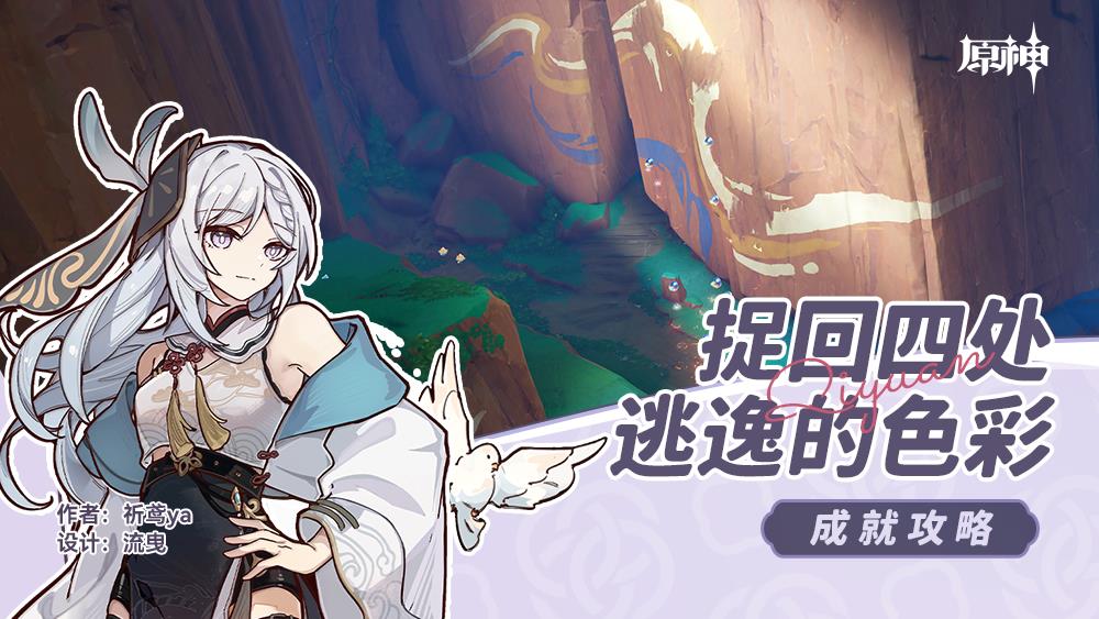 原神捉回四处逃逸的色彩成就怎么玩