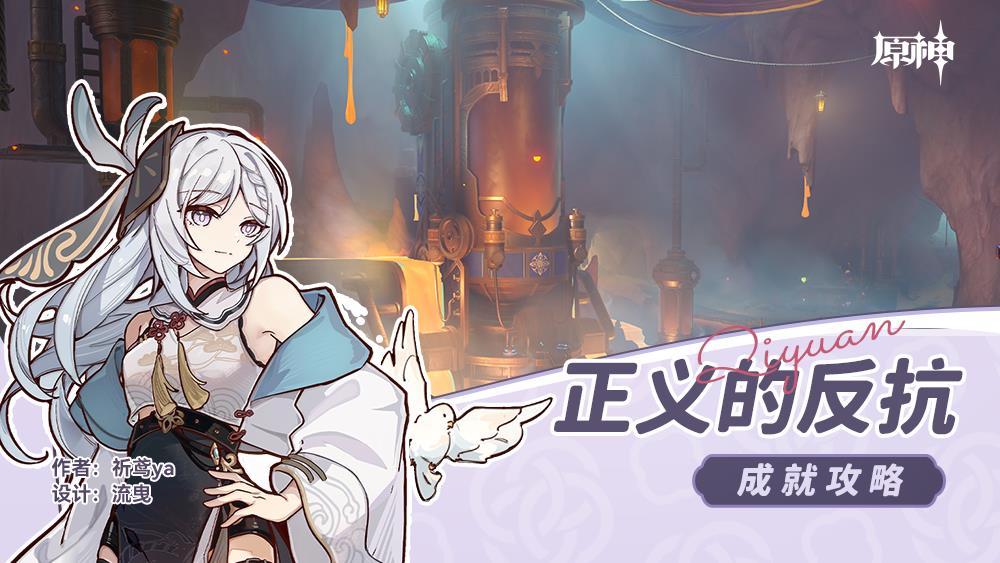 原神正义的反抗成就怎么玩