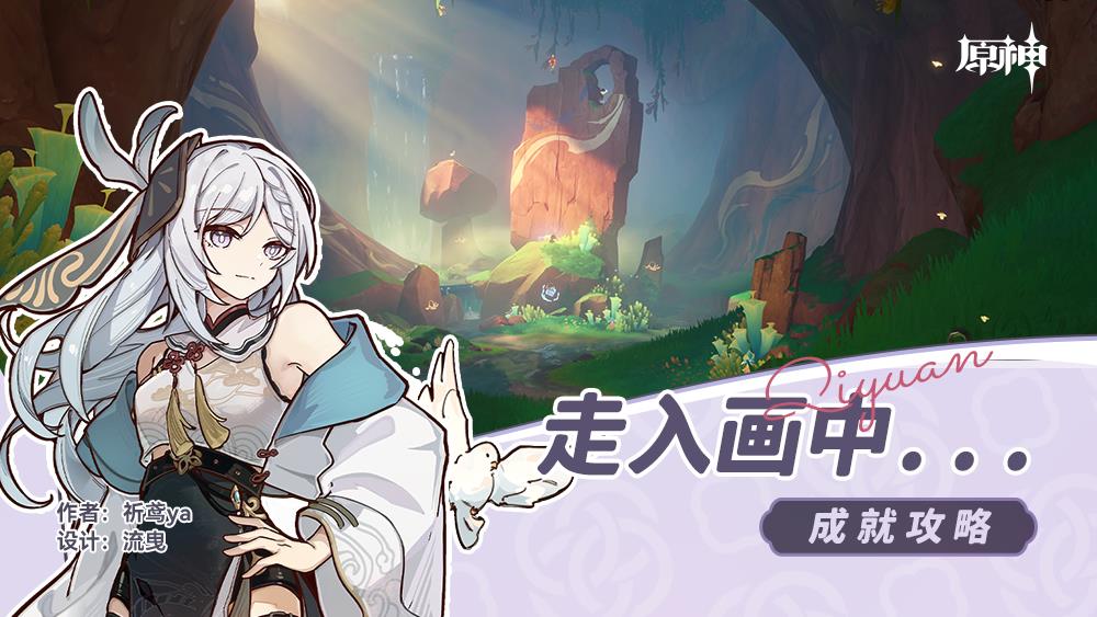 原神走入画中成就怎么玩