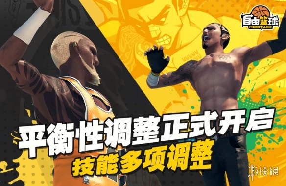 《自由篮球》平衡性调整正式上线，研究所上架全新宝珠服饰！