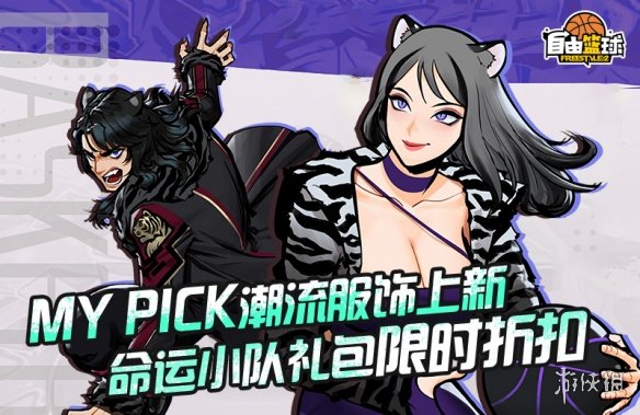 《自由篮球》平衡性调整正式上线，研究所上架全新宝珠服饰！