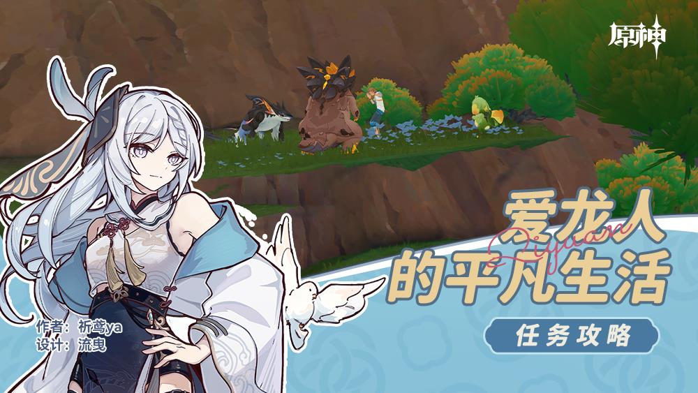 原神爱龙人的平凡生活任务怎么玩