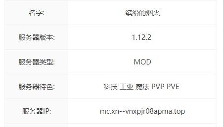 我的世界缤纷的烟火服务器一览2024