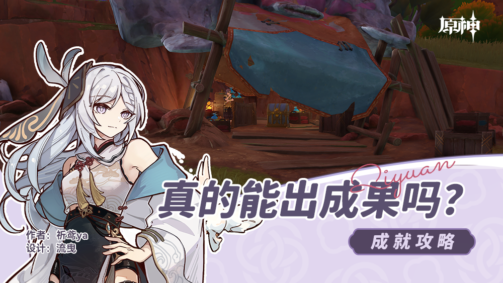 原神真的能出成果吗成就怎么玩