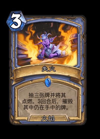 炉石传说失火卡牌图鉴