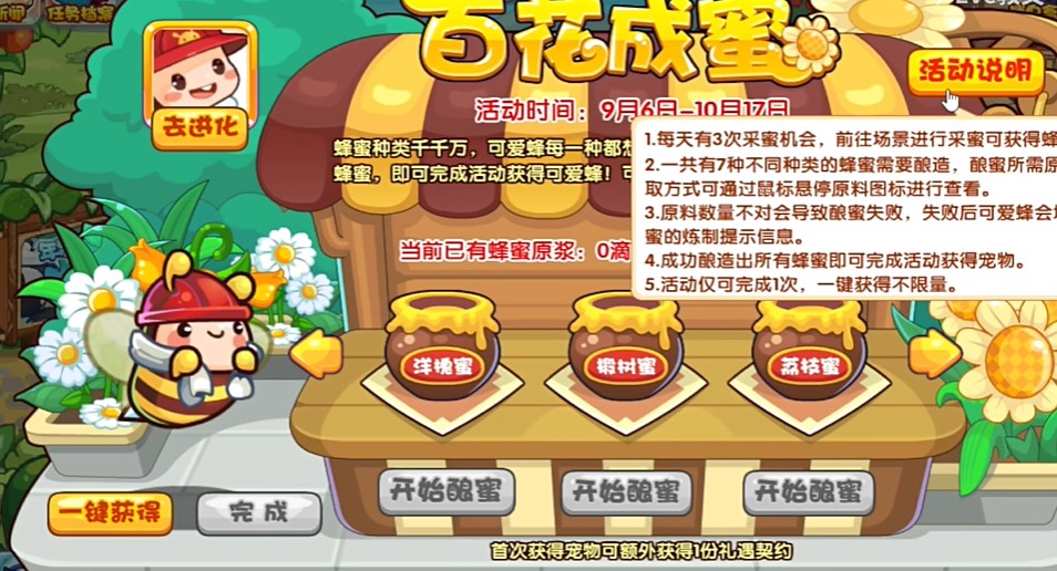 洛克王国百花成蜜怎么玩