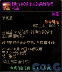 DNF骑士赞歌通行券活动怎么玩