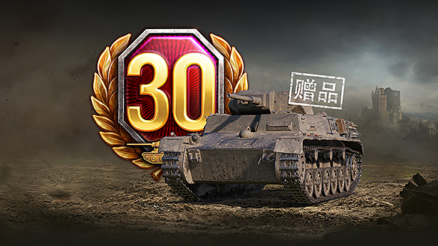 在9月购买30天高级账号并获得一辆稀有II级坦克！