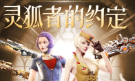 《CF》2024年9月灵狐者的约定活动网址