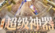 CF2024年9月超级神器活动网址