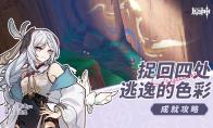 原神捉回四处逃逸的色彩成就怎么玩