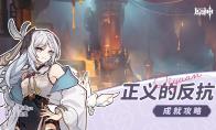 原神正义的反抗成就怎么玩