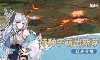 原神待种子萌出新芽任务怎么玩