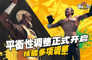 《自由篮球》平衡性调整正式上线，研究所上架全新宝珠服饰！