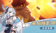 原神来拍映影吧任务怎么玩