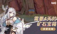 原神需要4天的矿石宝箱怎么开
