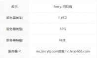 我的世界Ferry明日海服务器一览2024