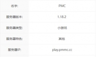 我的世界PMC服务器一览2024