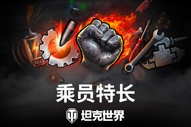 《坦克世界》全新乘员系统重制已完成，即将回归