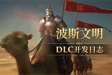 《帝国神话》波斯文明DLC全新地图场景首次曝光