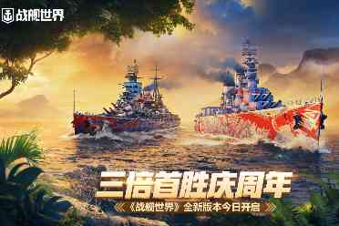 三倍首胜庆周年  《战舰世界》全新版本今日开启