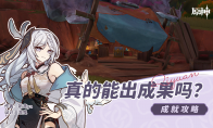 原神真的能出成果吗成就怎么玩