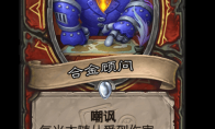 炉石传说合金顾问卡牌图鉴