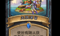 炉石传说无限滞留卡牌图鉴