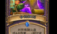 炉石传说合约细则卡牌图鉴